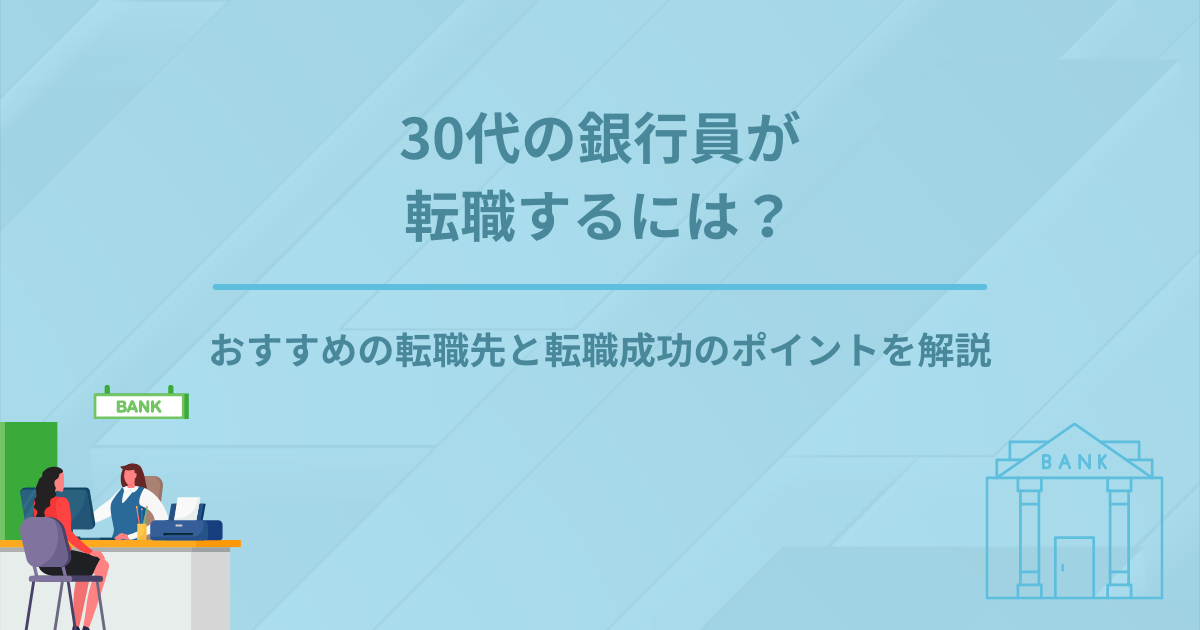 20代の銀行員が転職するには？おすすめの転職先と転職成功の